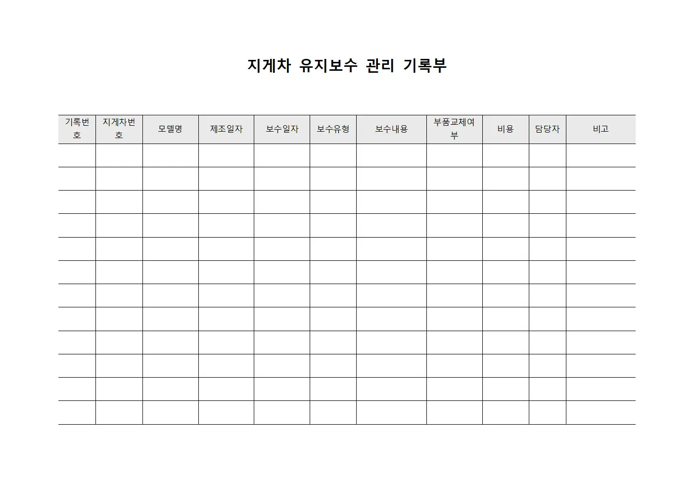 지게차 유지보수 관리 기록부 템플릿 서식