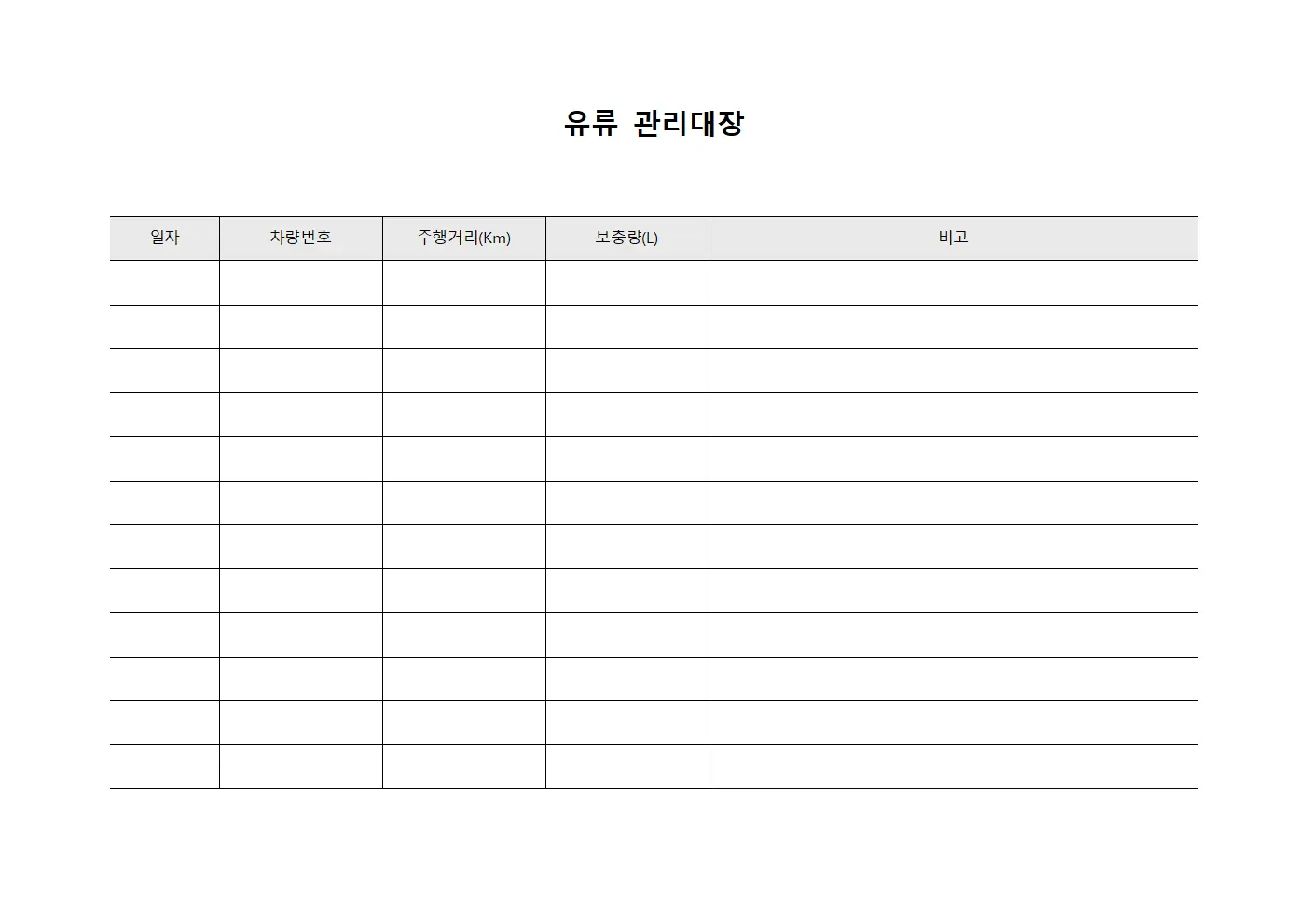유류관리대장 (보충내역)