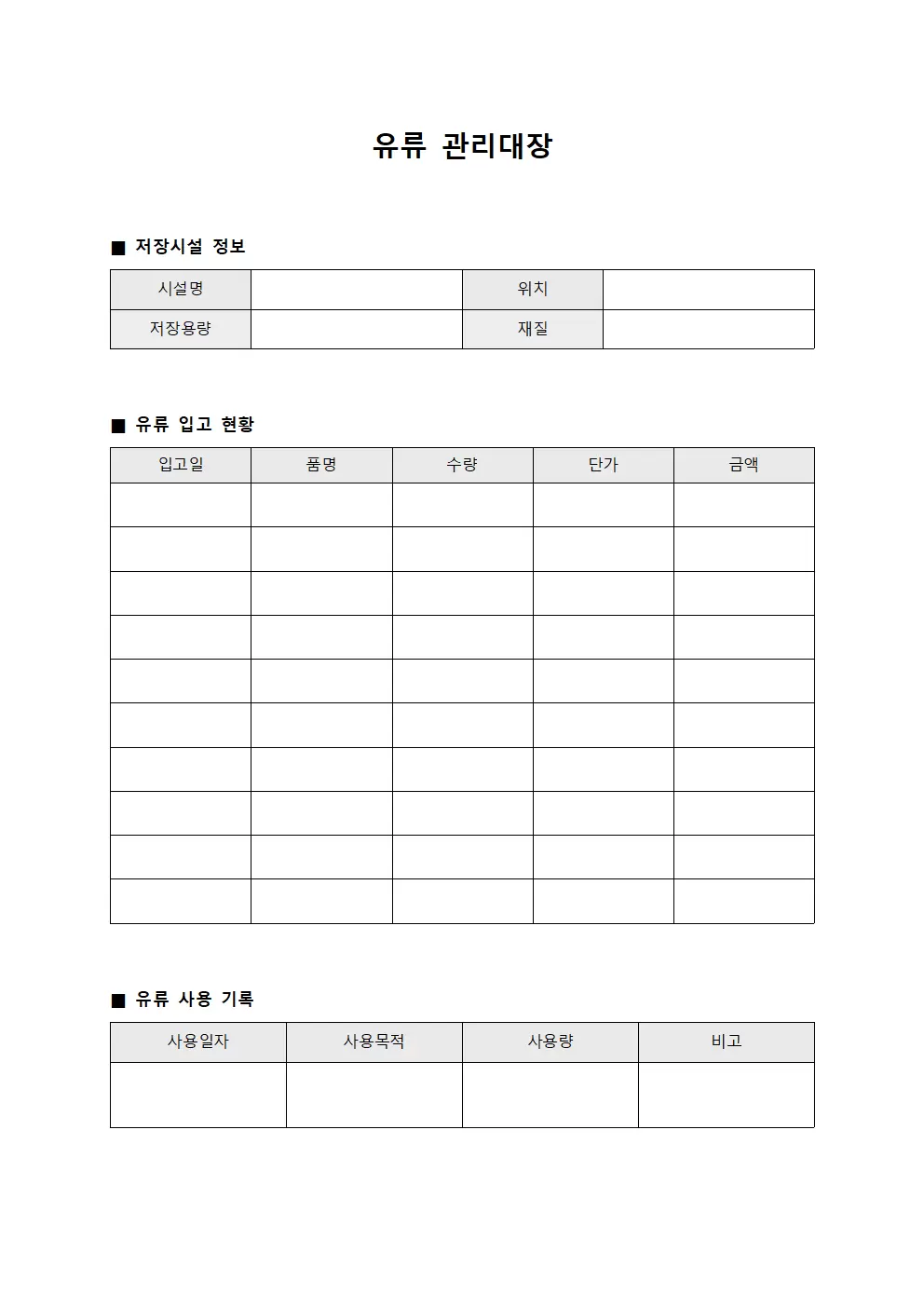유류관리대장 (저장관리)