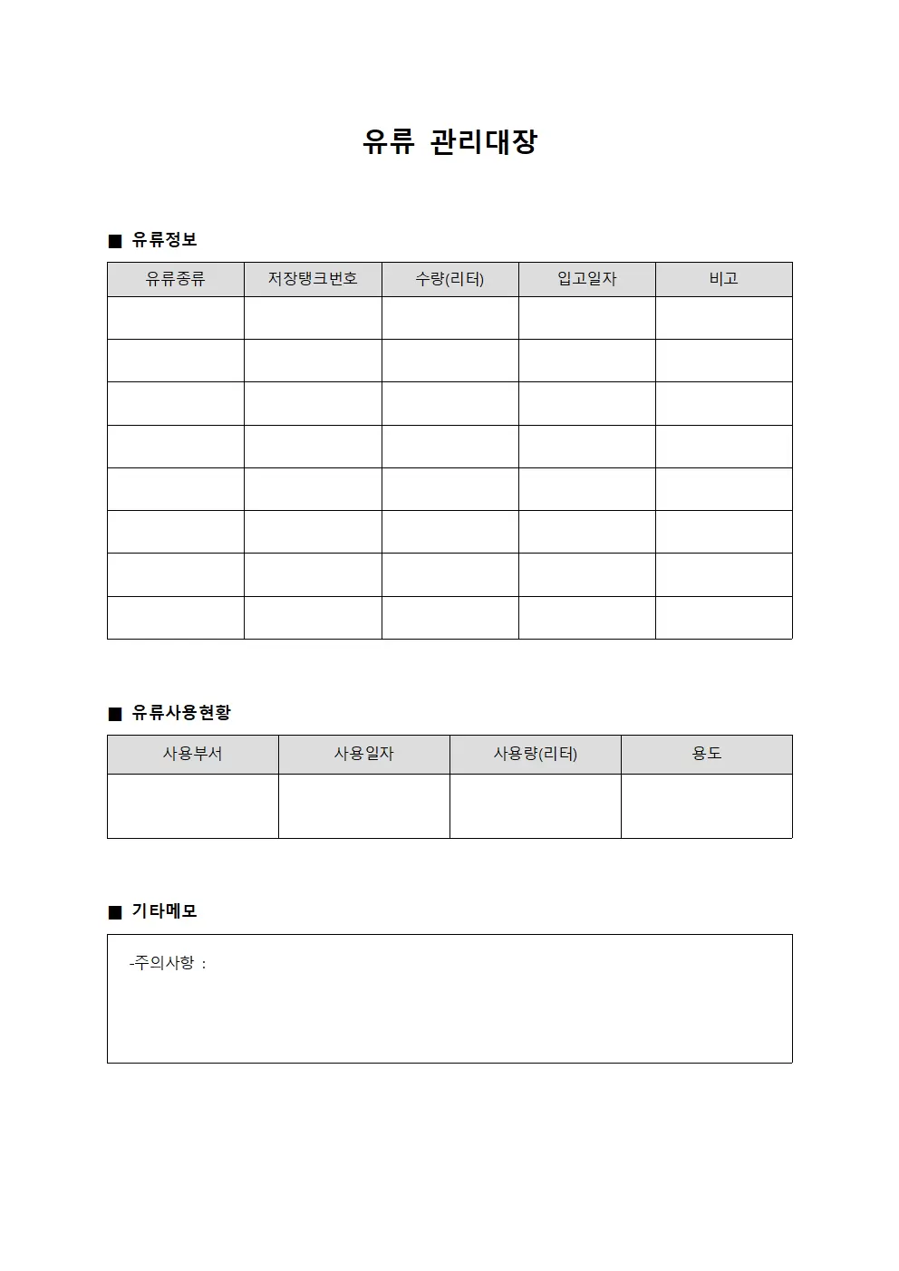 유류관리대장 (통합관찰)