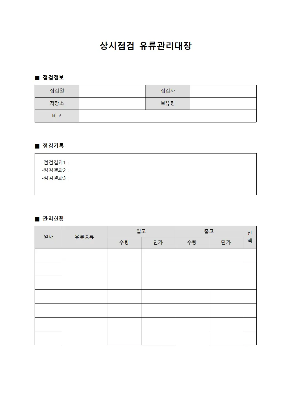 상시점검 유류관리대장 템플릿