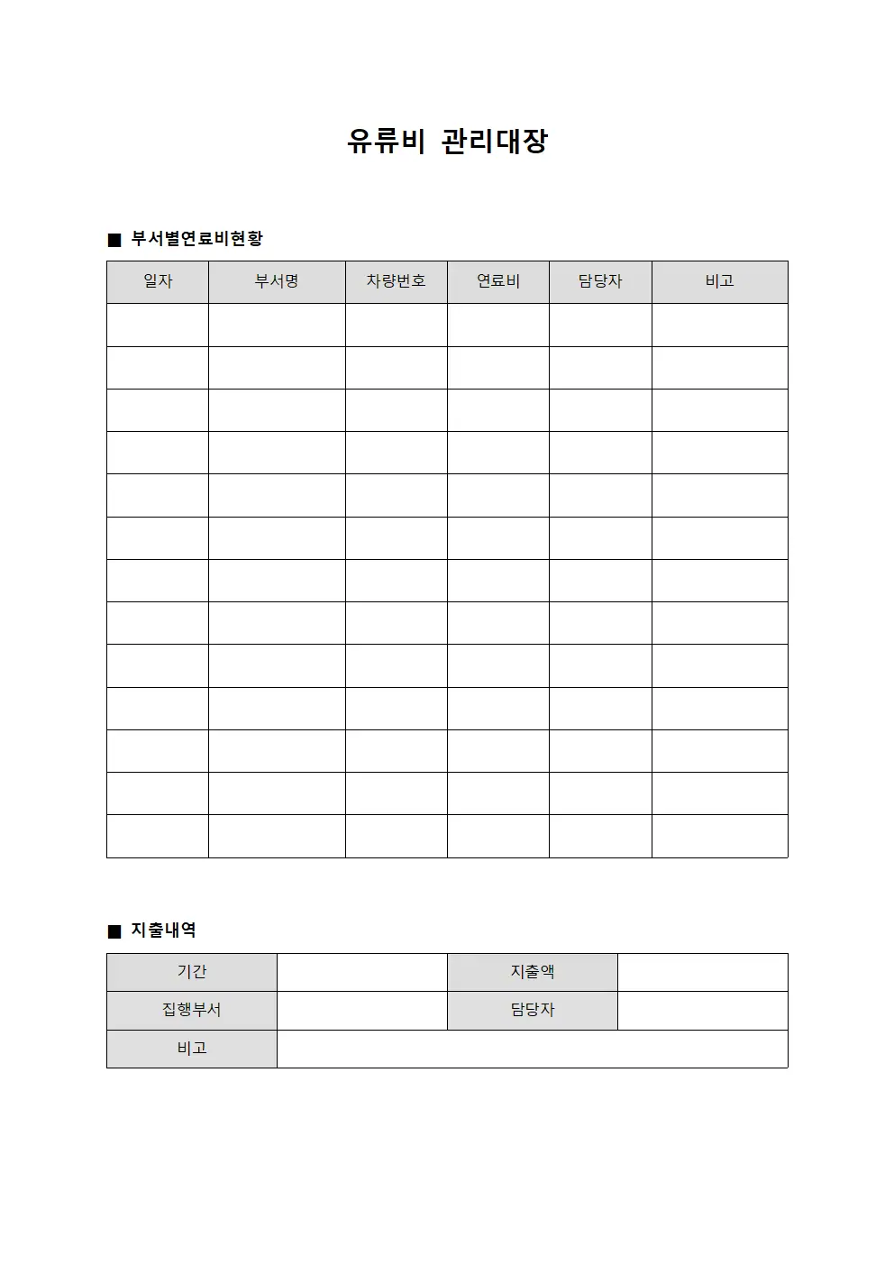 유류비관리대장 (부서별연료비집계)