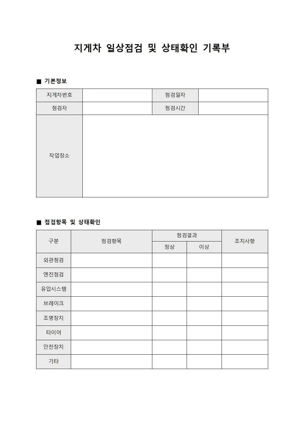 지게차 일상점검 및 상태확인 기록부