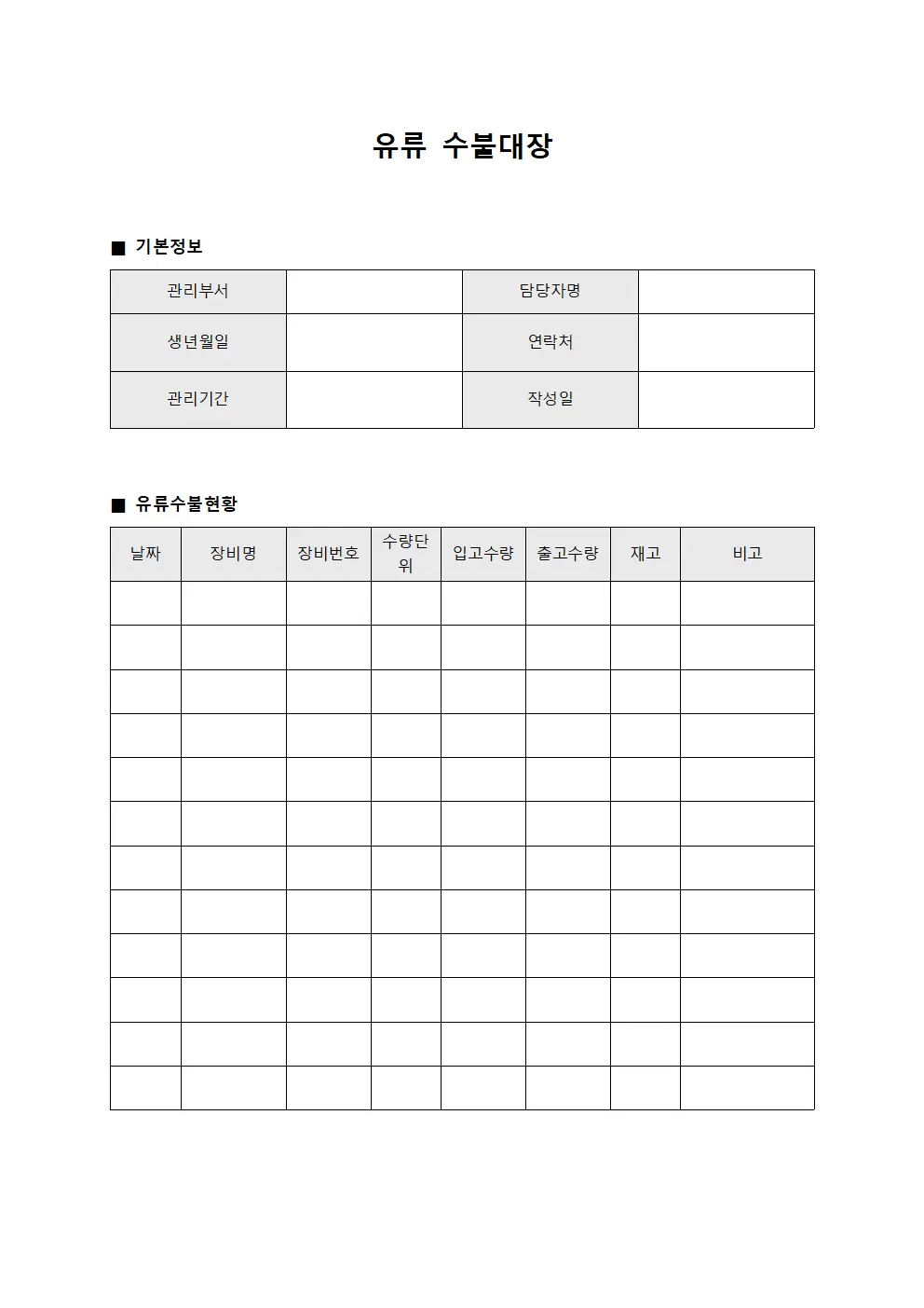 유류수불대장 - 중장비 수량관리