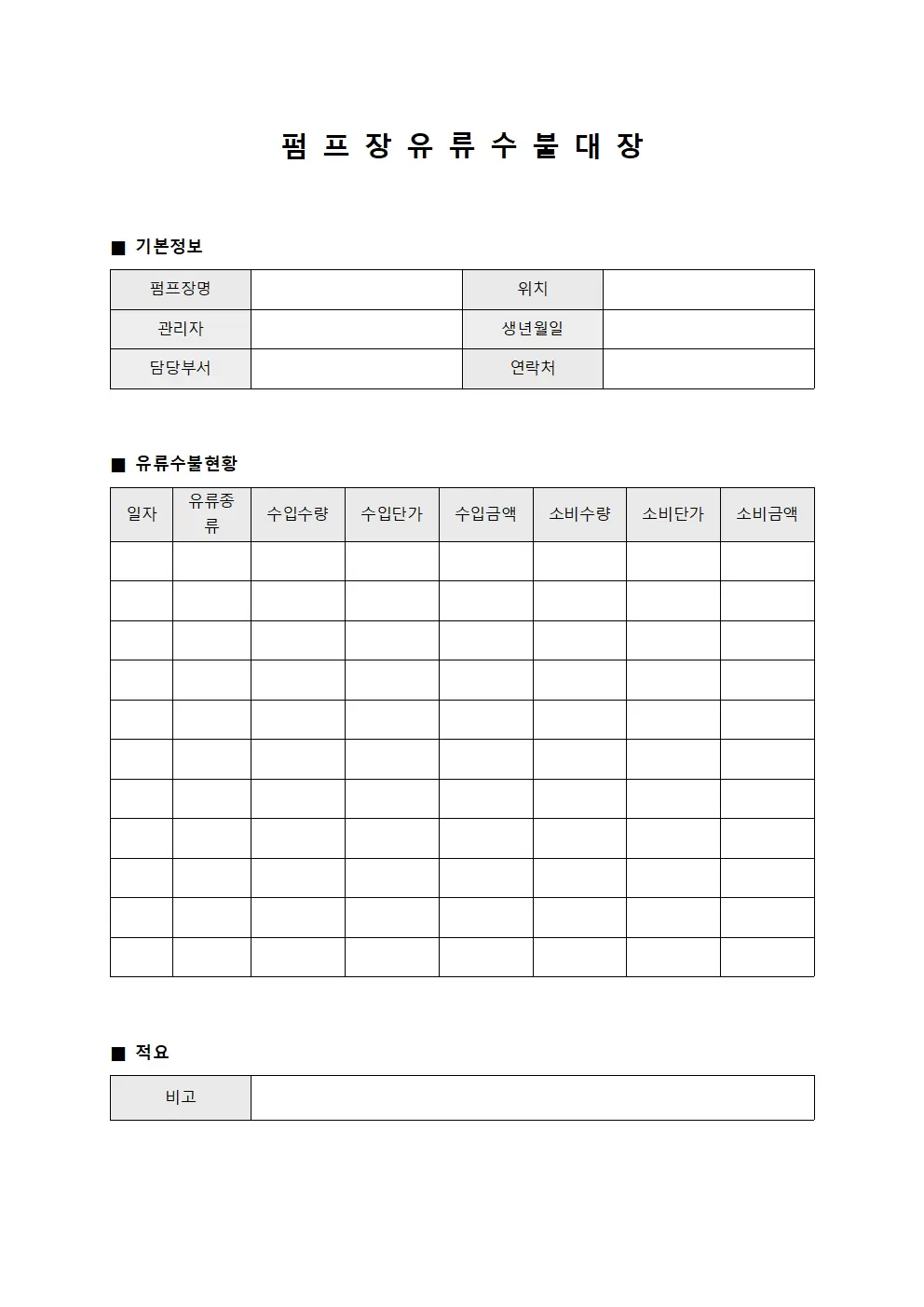 펌프장 연료 수불대장 소비 현황