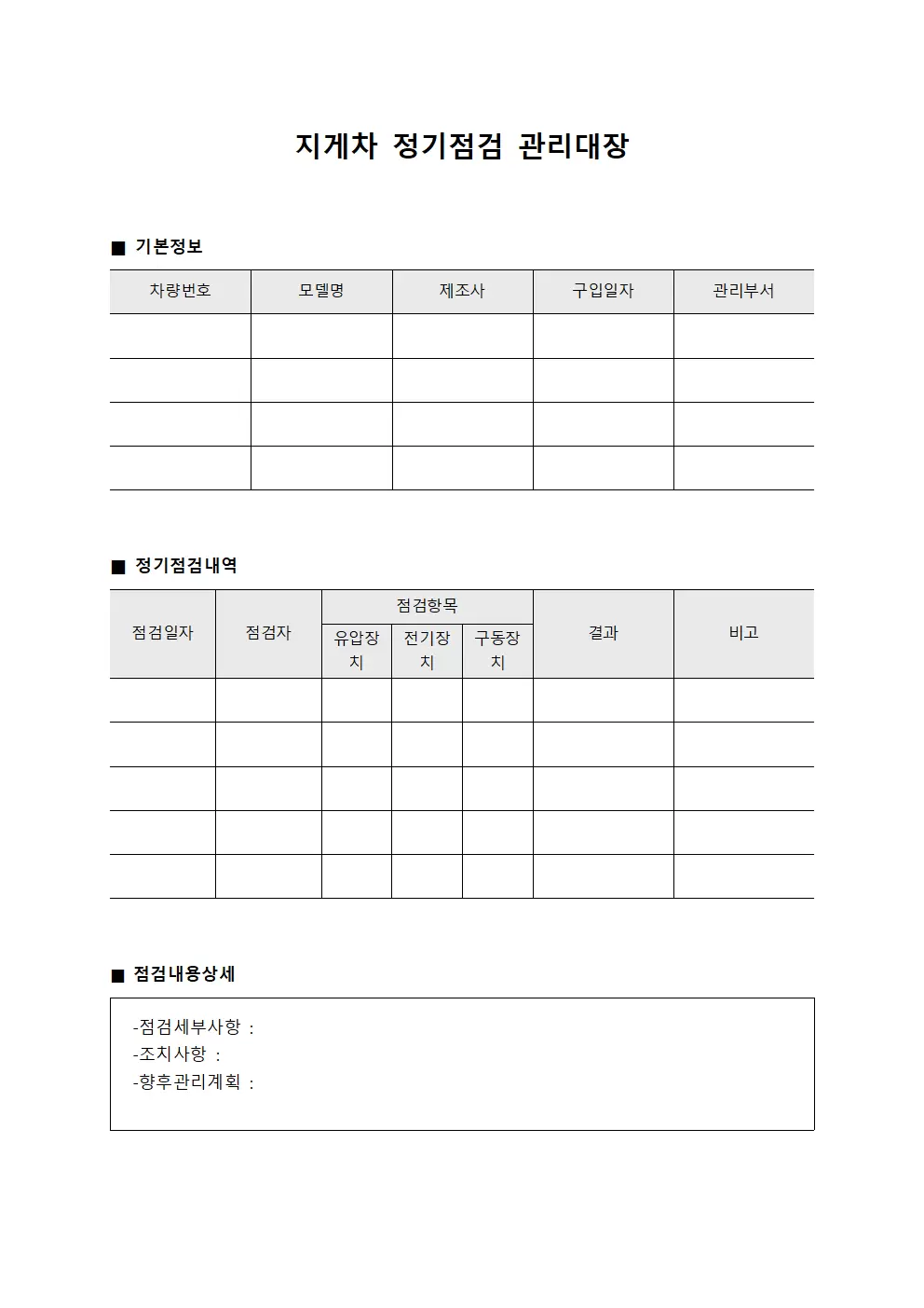 지게차 정기점검 관리대장 파일양식