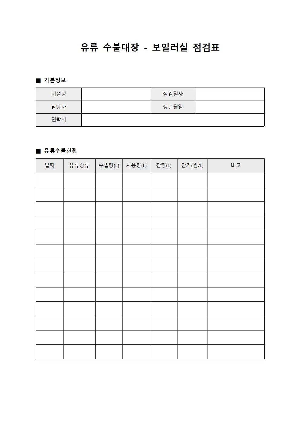 유류수불대장 - 보일러실 점검표