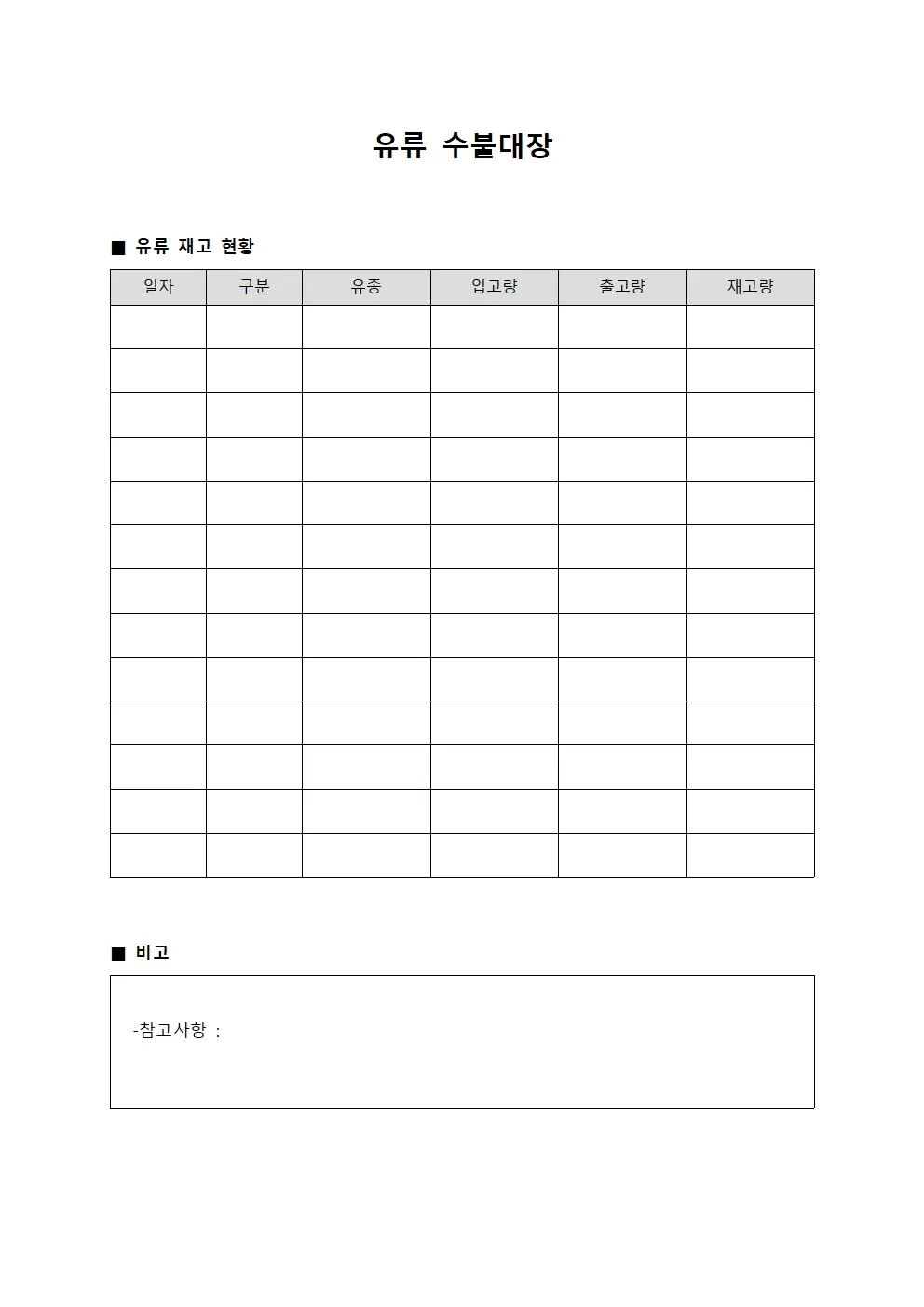 창고 비축유 수불대장 재고 현황 양식파일