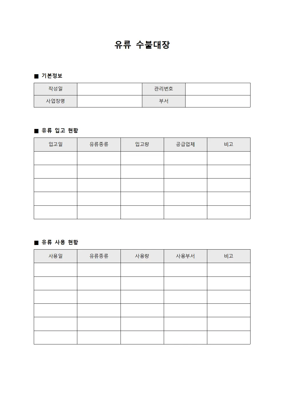 유류수불대장 (수용액 보관현황)