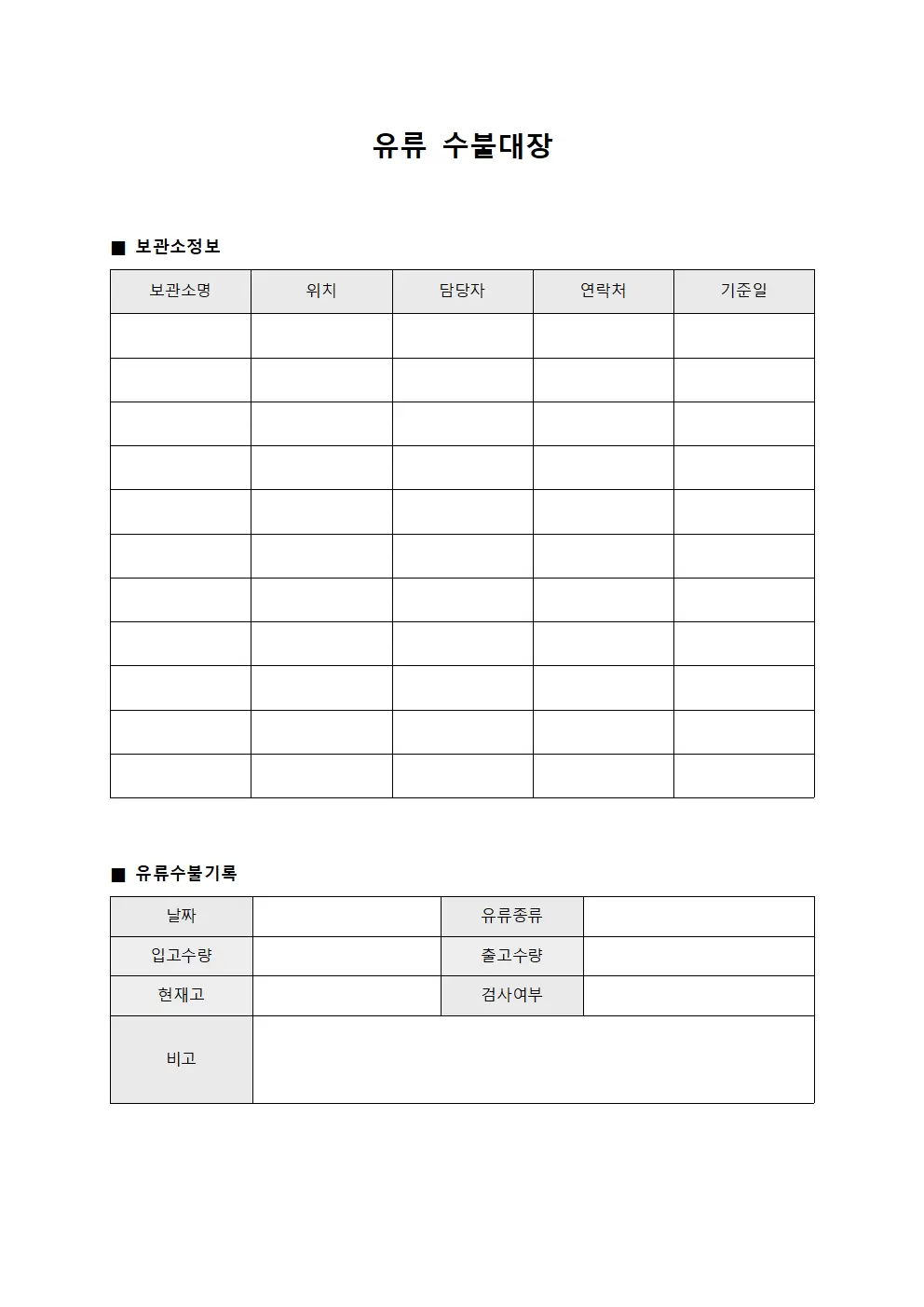 보관소 유류수불대장 수량점검