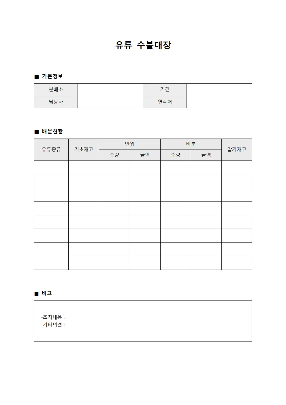 유류수불대장 (분배소 배분현황)
