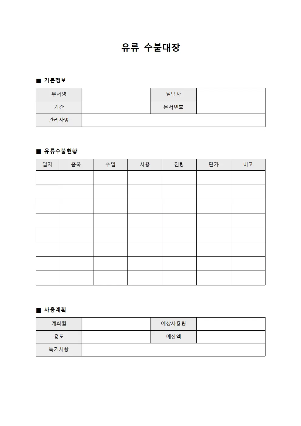 유류수불대장 - 사용계획서 예상