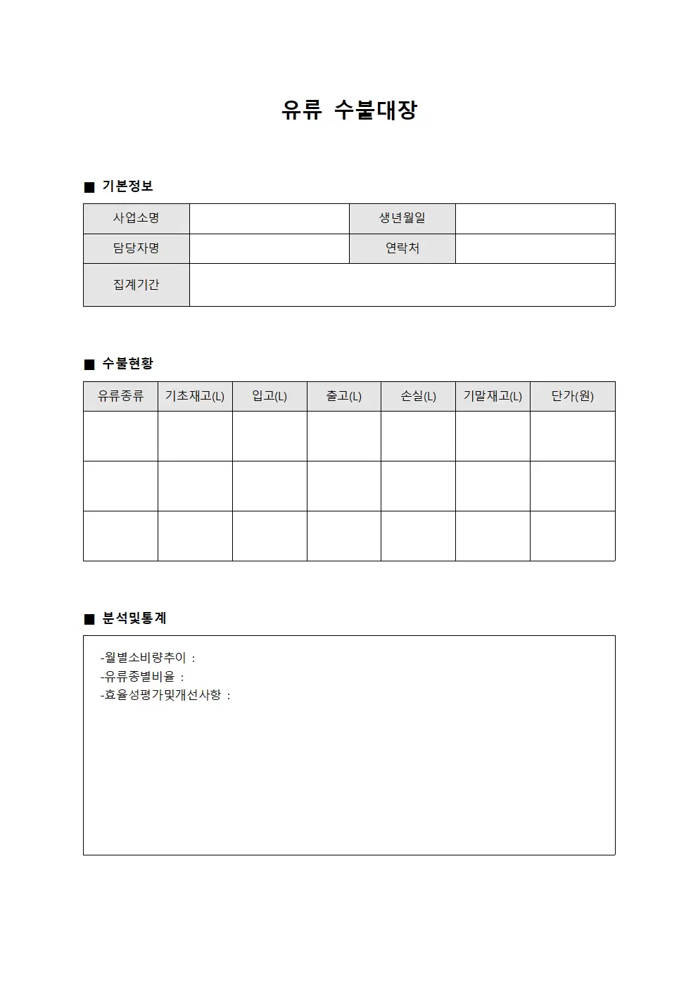유류수불대장 (분석보고 통계)