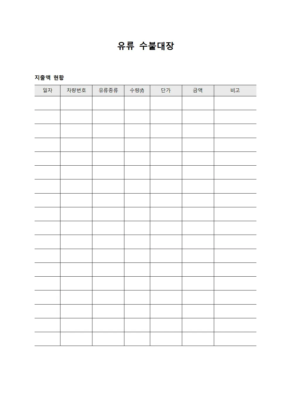 유류수불대장 - 지출액현황 보고