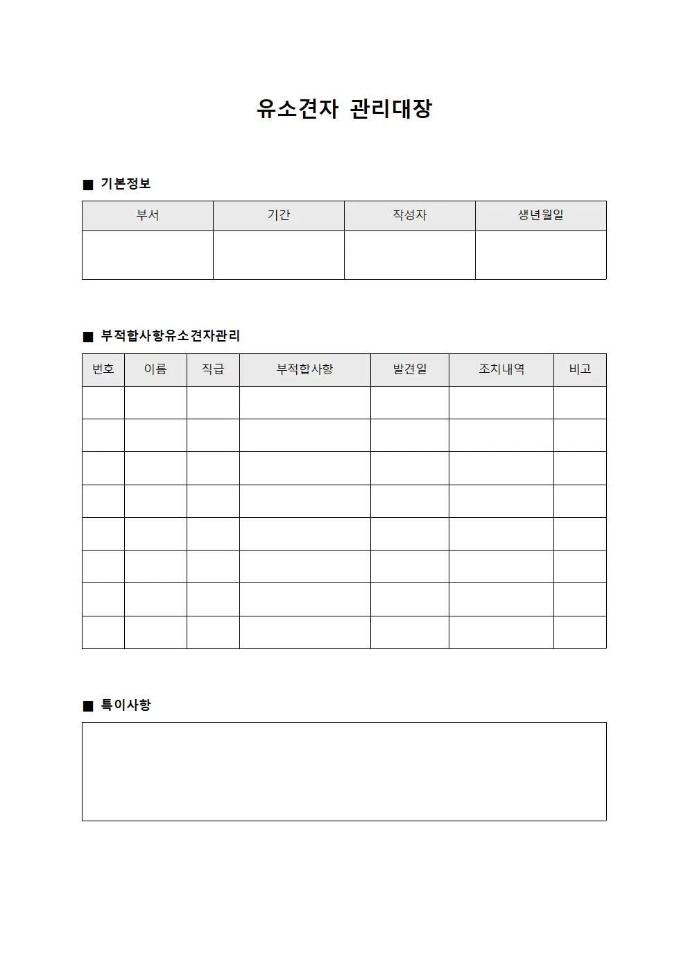 부적합사항 유소견자관리대장 양식파일
