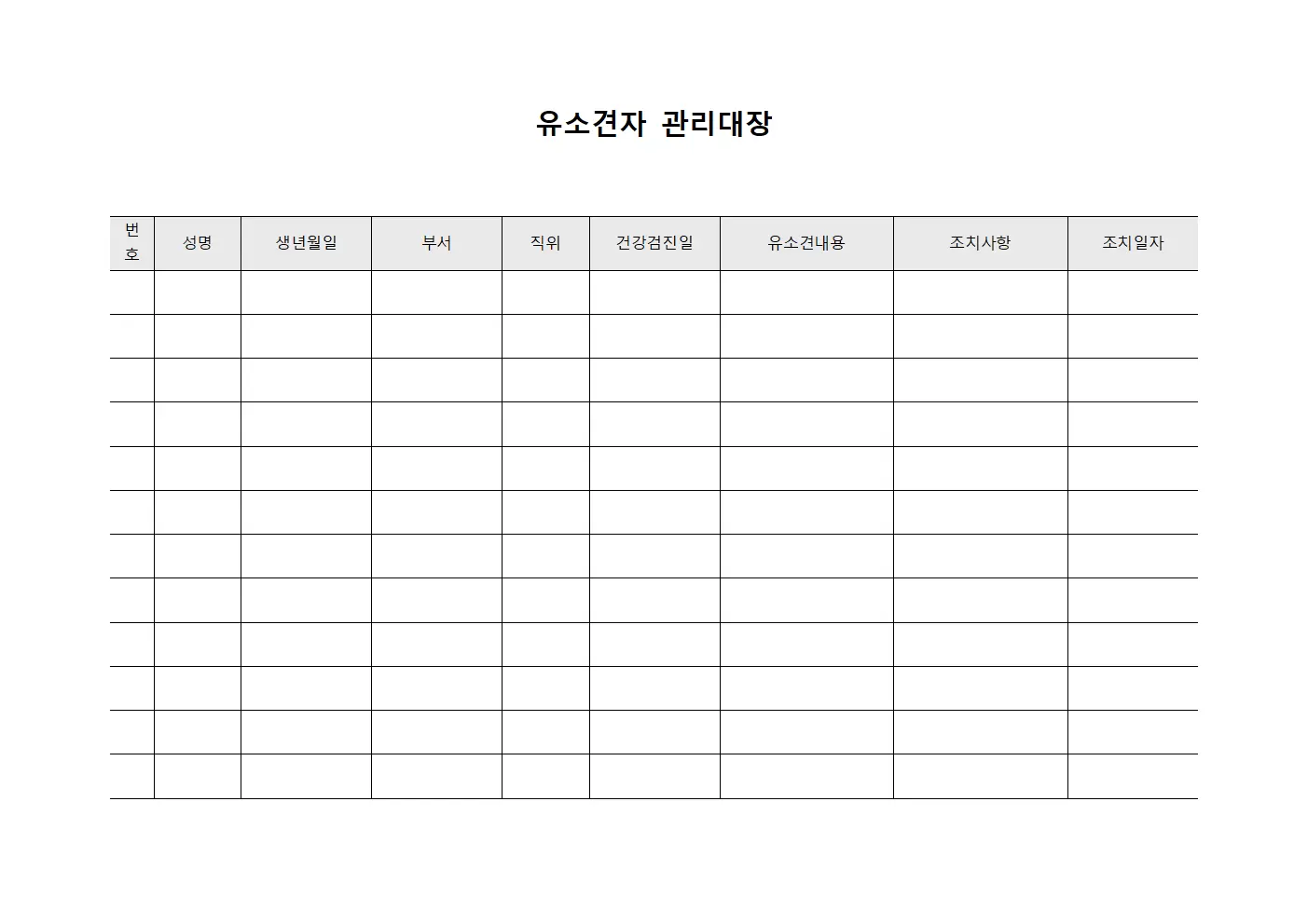 유소견자관리대장 (개선조치이행)