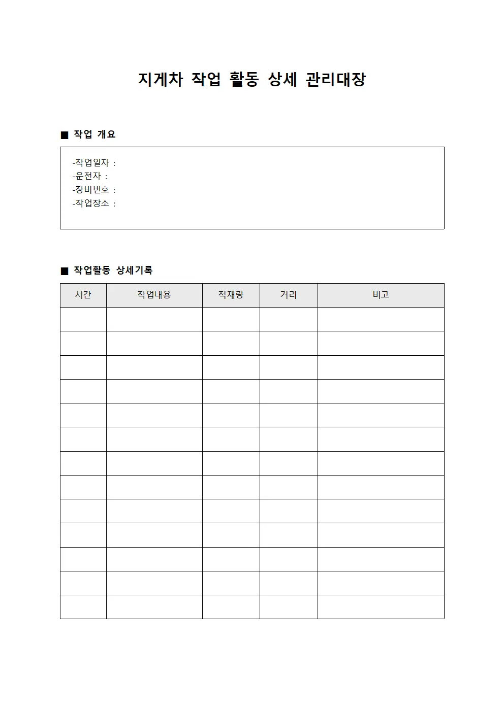 지게차 작업 활동 상세 관리대장 서식.양식