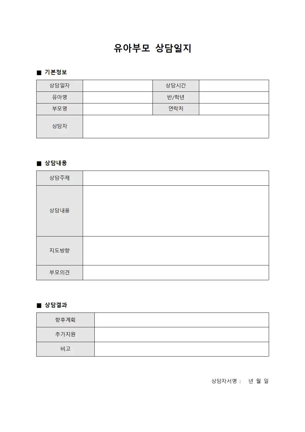 상담이력관리 유아부모상담일지 양식