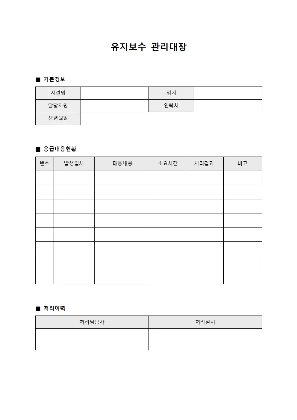 유지보수관리대장 (응급대응현황)