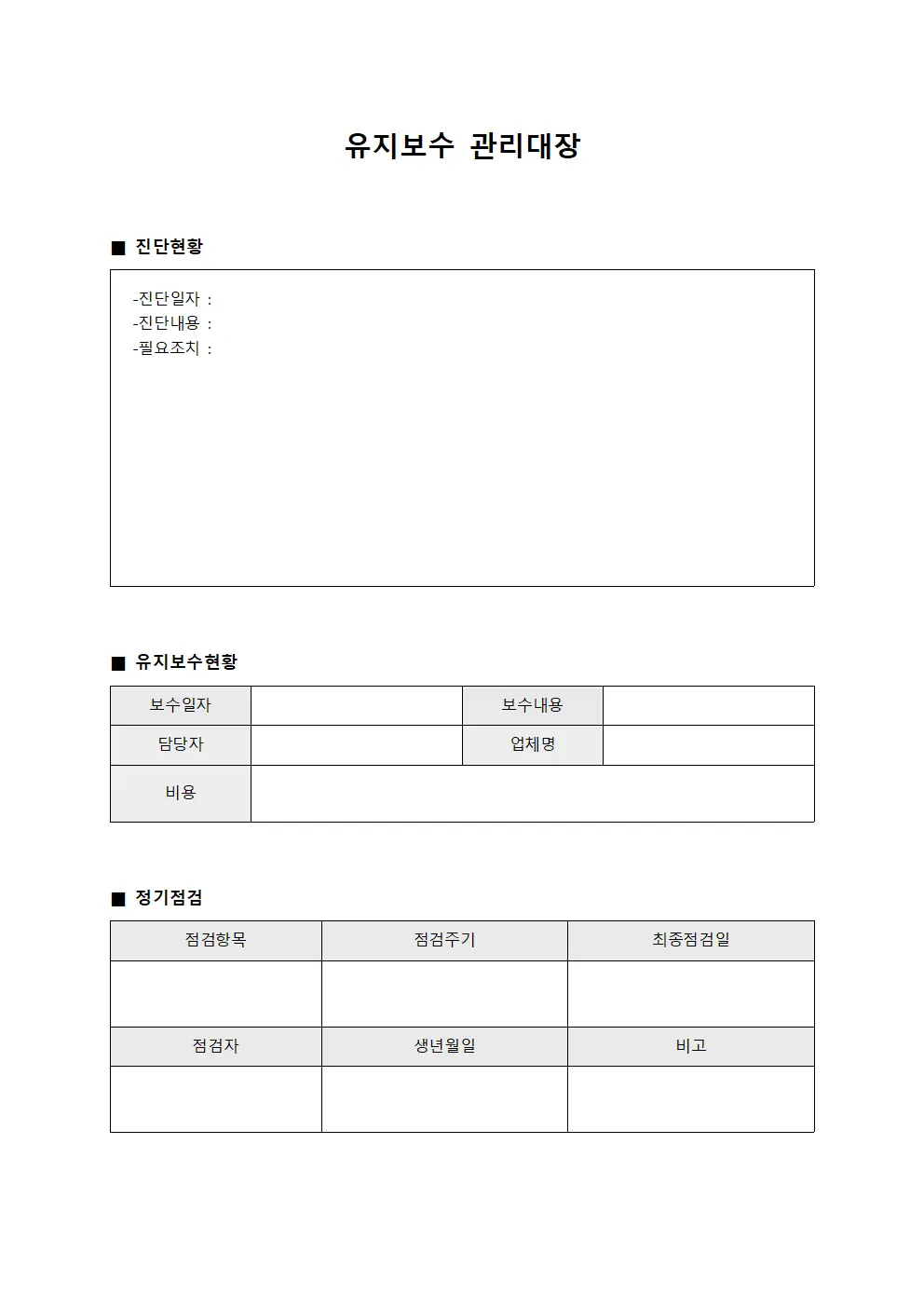 정기진단현황 유지보수관리대장