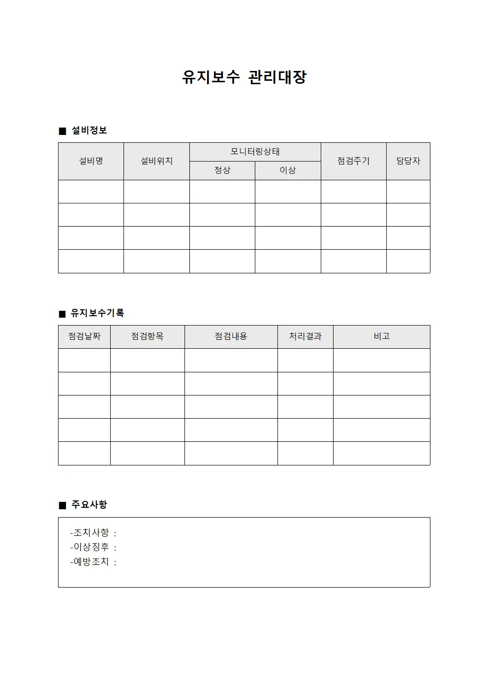 유지보수관리대장 (가동상태모니터링)