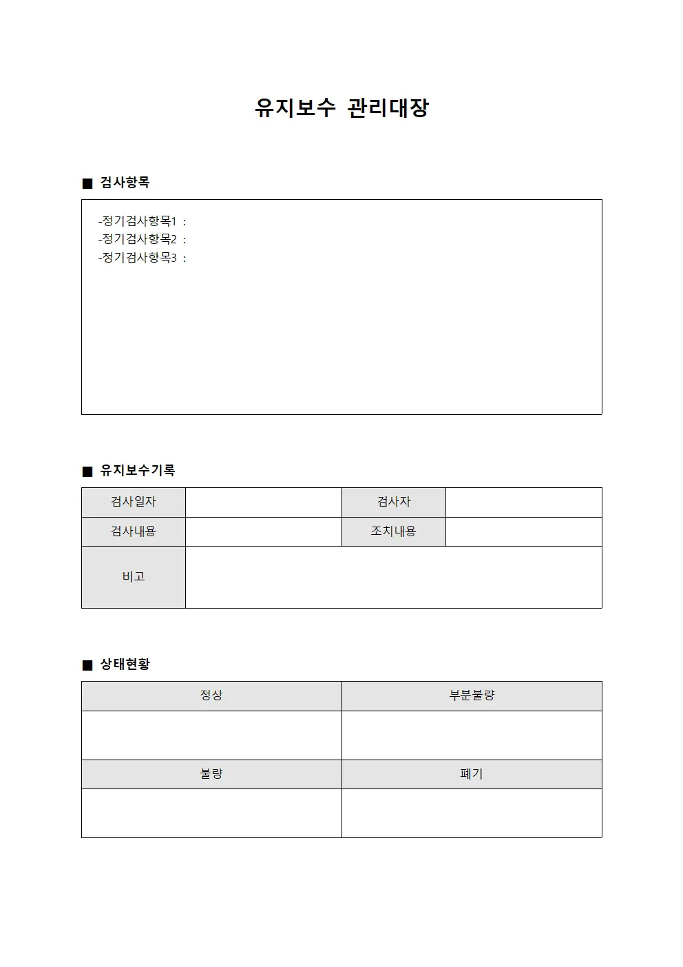 정기검사현황 유지보수관리대장