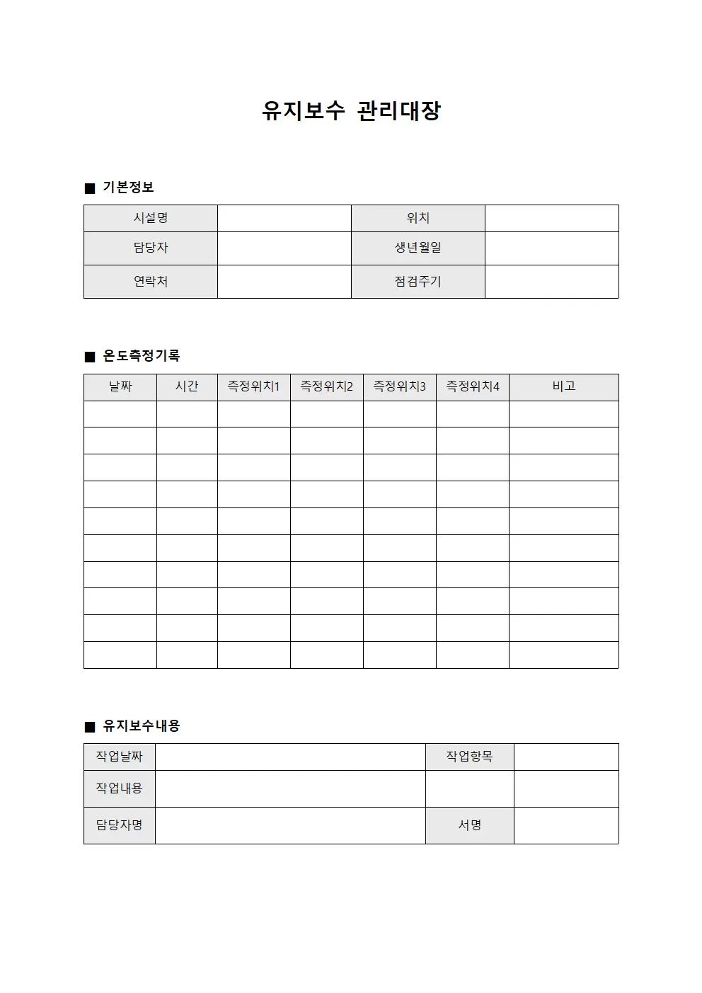 유지보수관리대장 (온도측정일지)