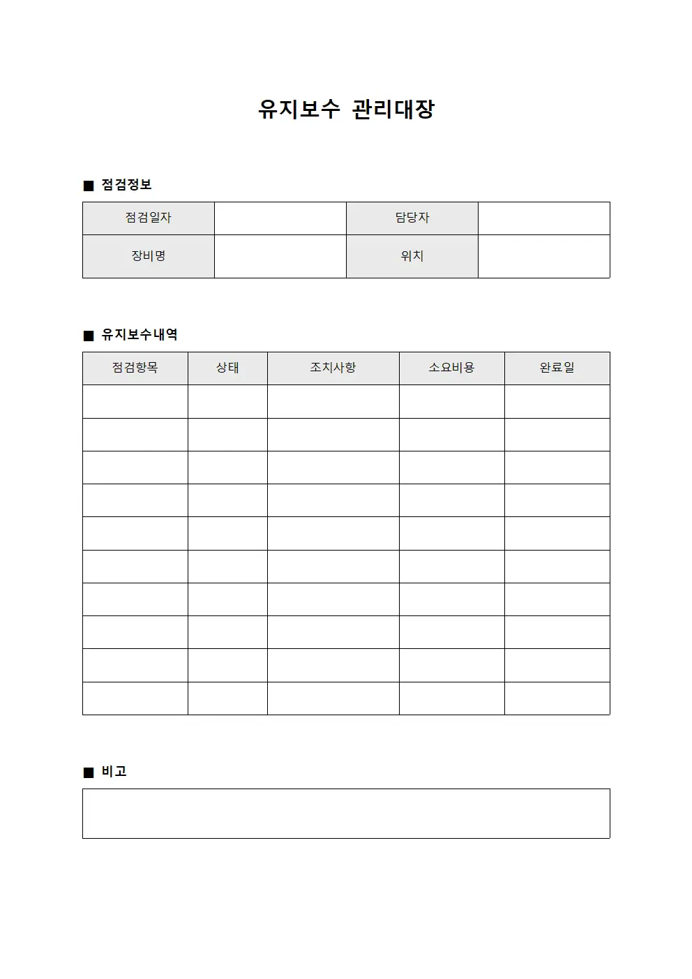 점검결과 유지보수관리대장 템플릿 양식