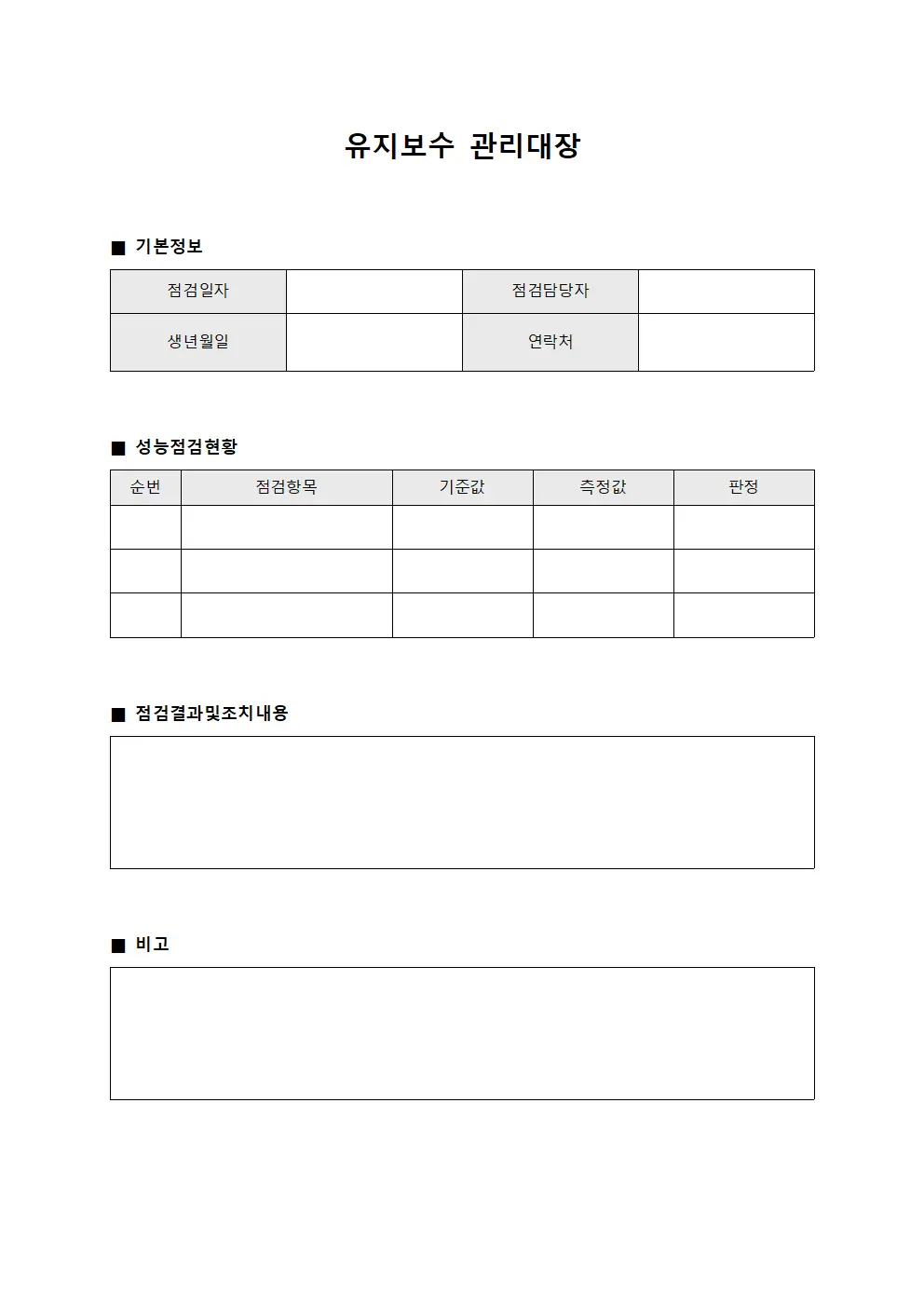 유지보수관리대장 - 성능점검일지