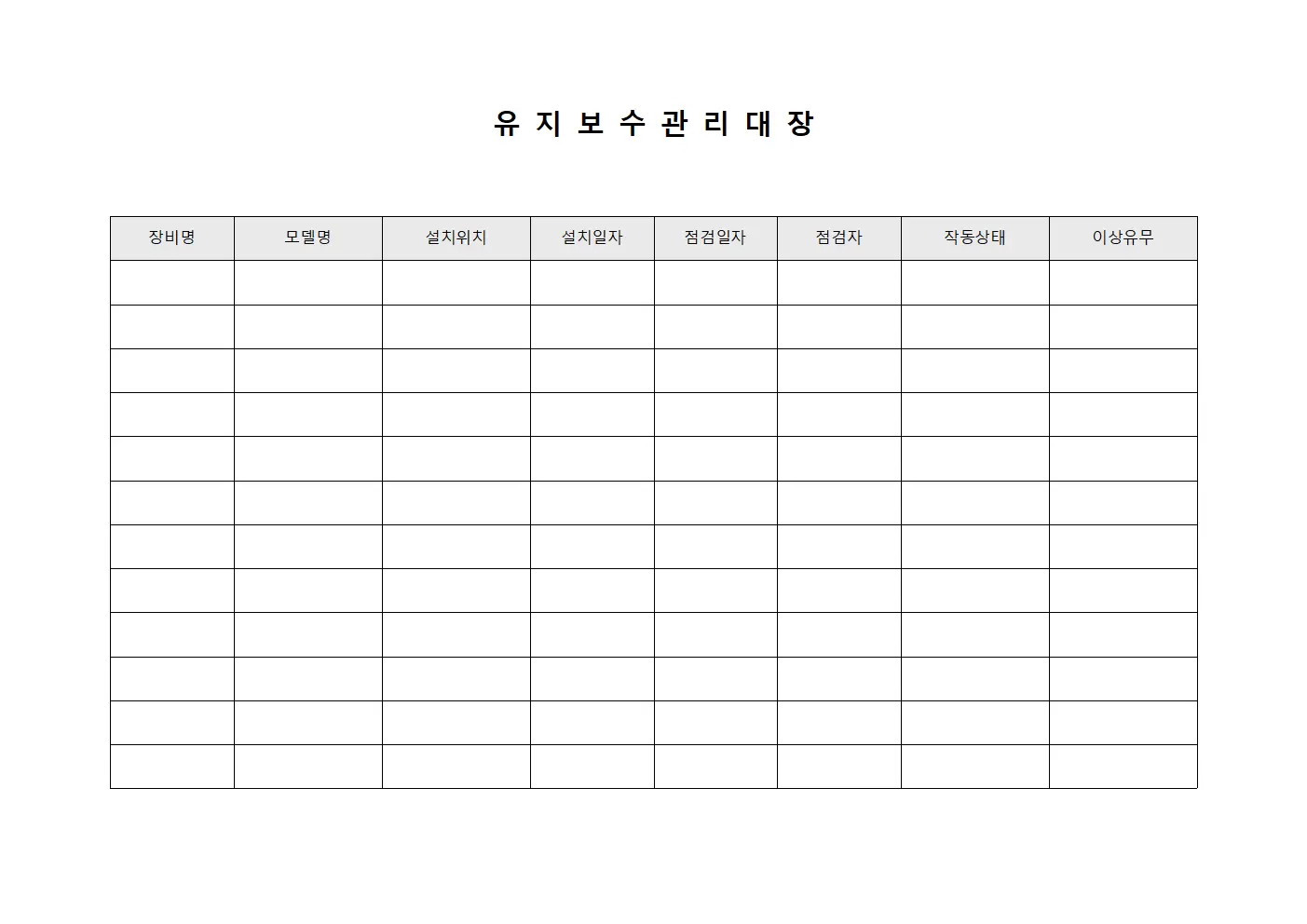 실내온도모니터링 유지보수관리대장