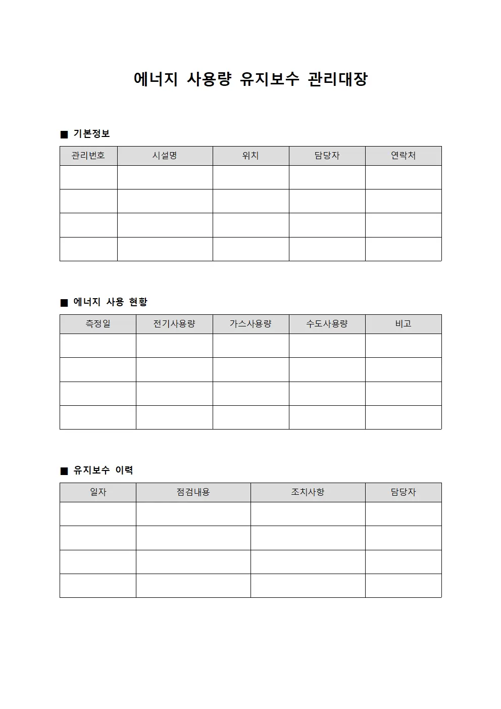 에너지사용량 유지보수관리대장 양식문서