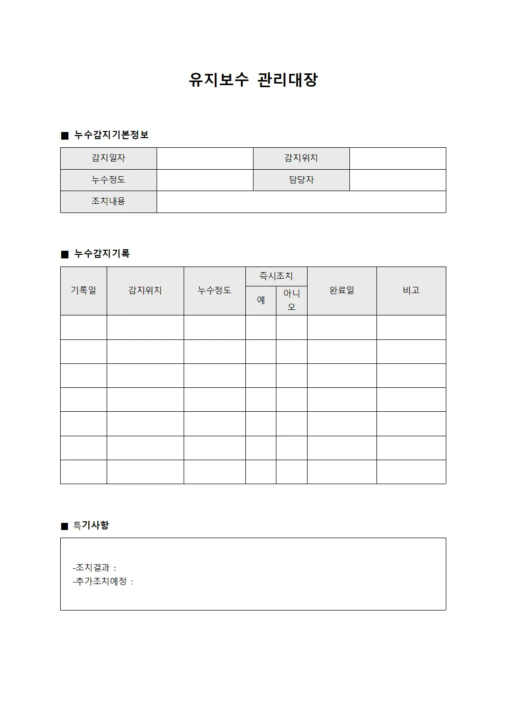 유지보수관리대장 - 누수감지일지