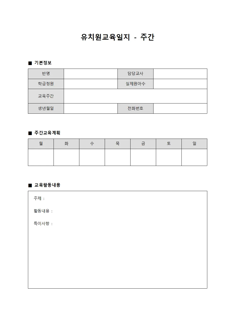유치원교육일지 - 주간