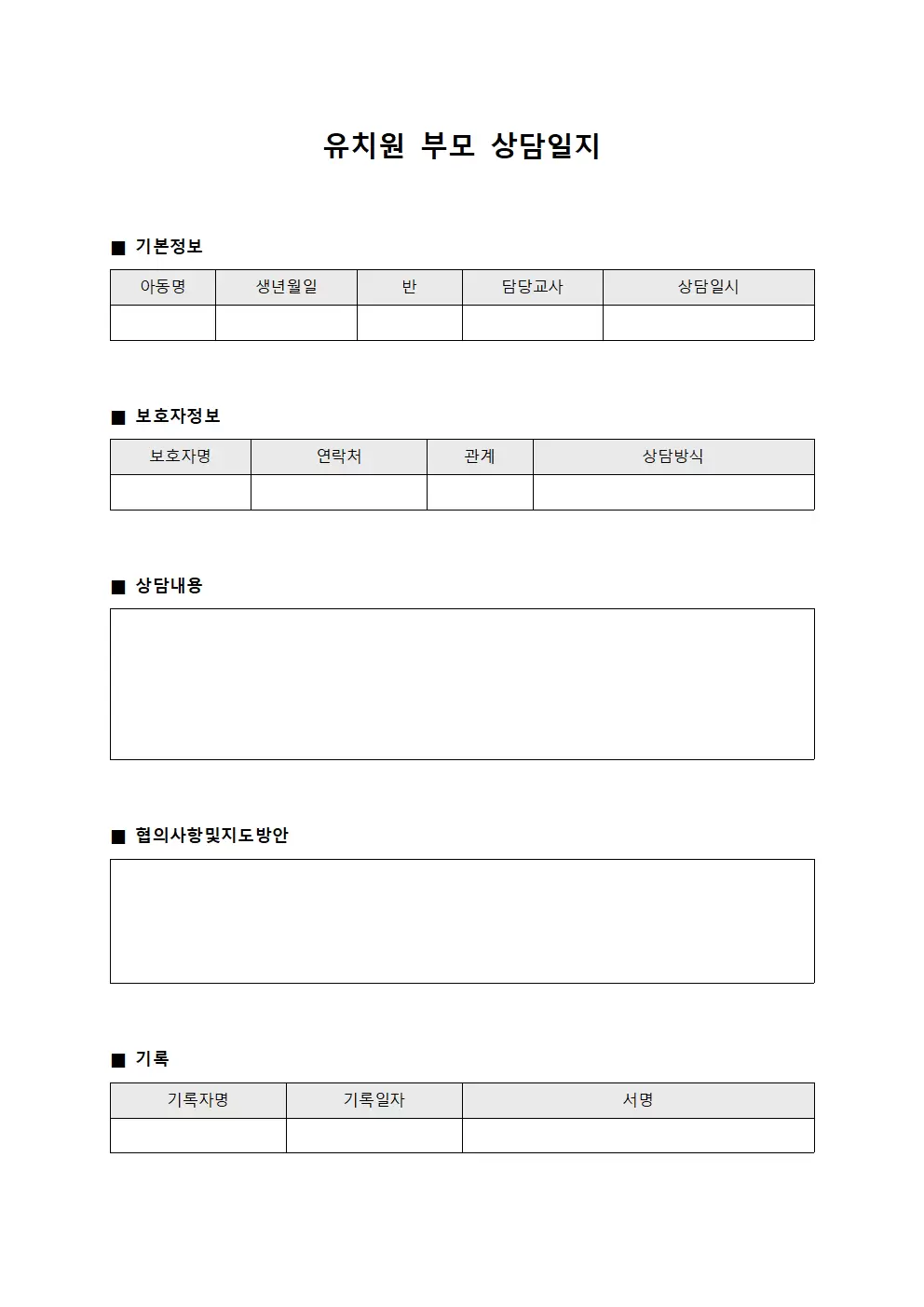 유치원부모상담일지 (상담원협의내용 관리)