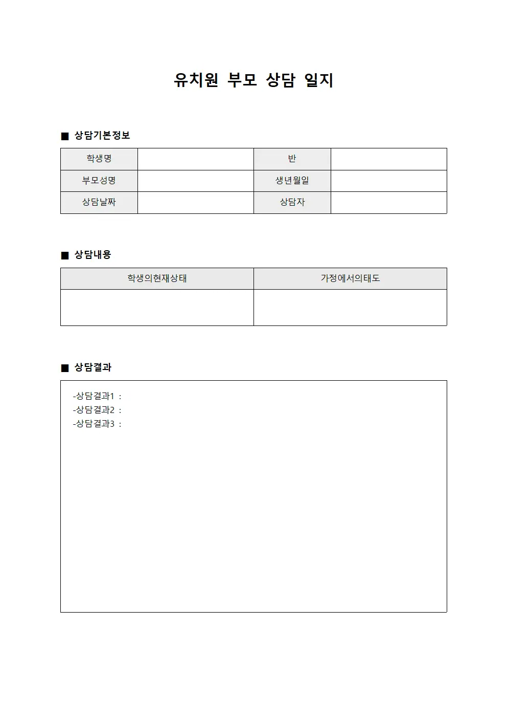 담당팀면담결과 유치원부모상담일지