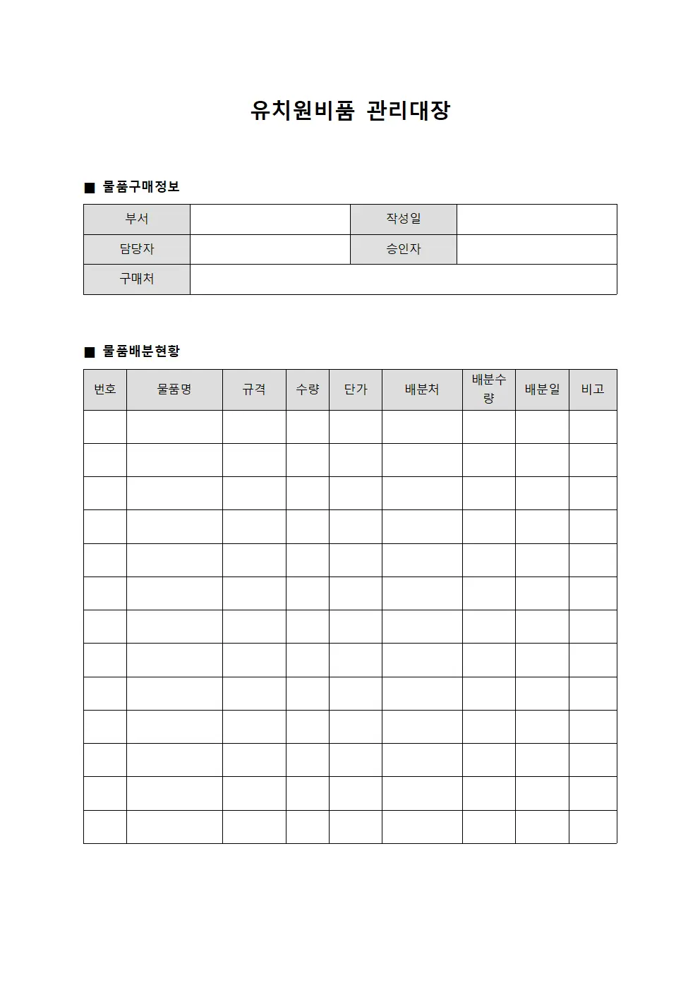 유치원비품관리대장 - 물품구매및배분