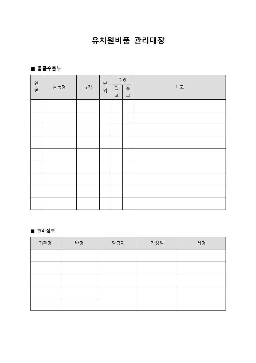 유치원비품관리대장 (물품수불부)