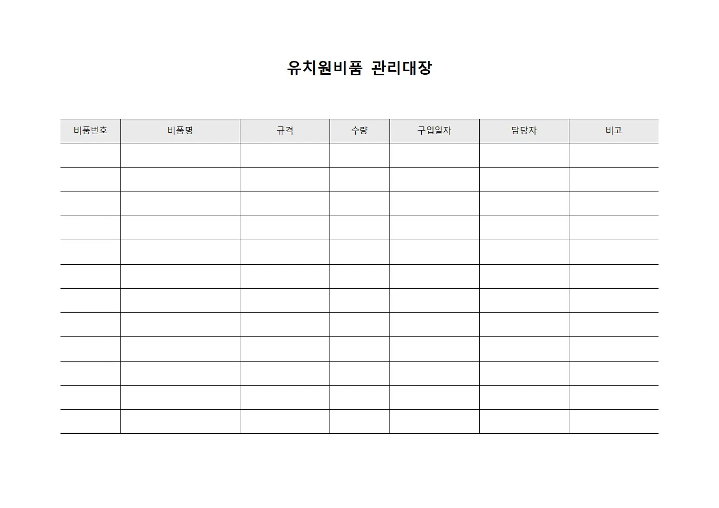 유치원비품관리대장 (재산목록)