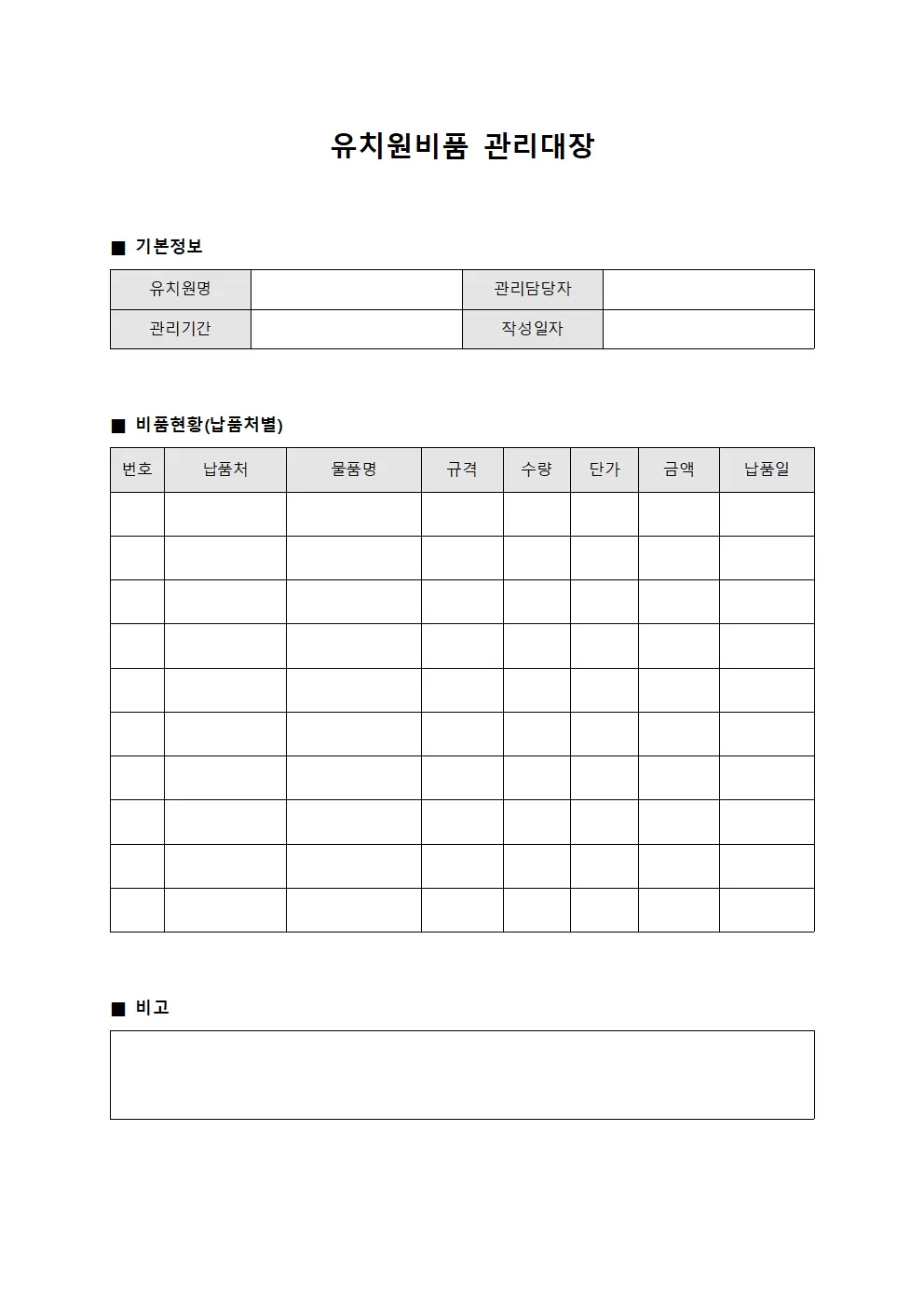 유치원비품관리대장 (납품처별물품)