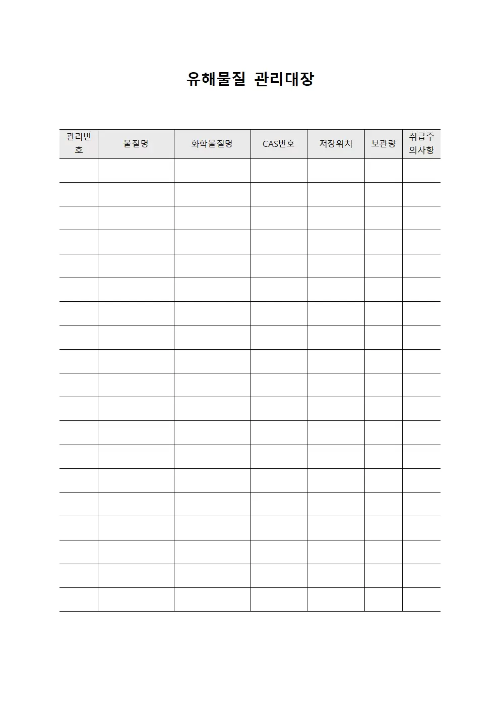 유해물질관리대장 (사고예방물질관리)