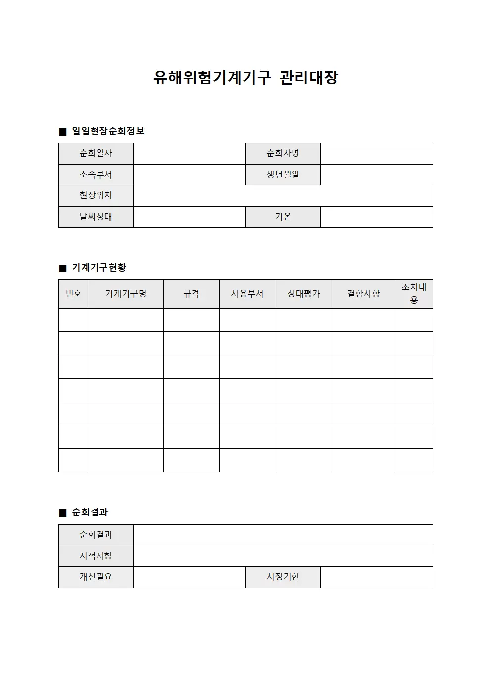 유해위험기계기구관리대장 - 일일현장순회