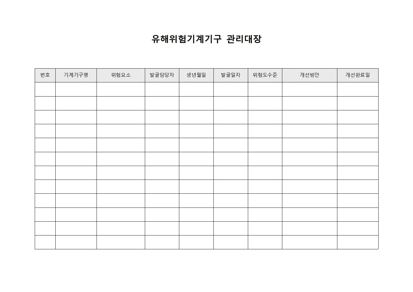 유해위험기계기구관리대장 - 위험요소발굴