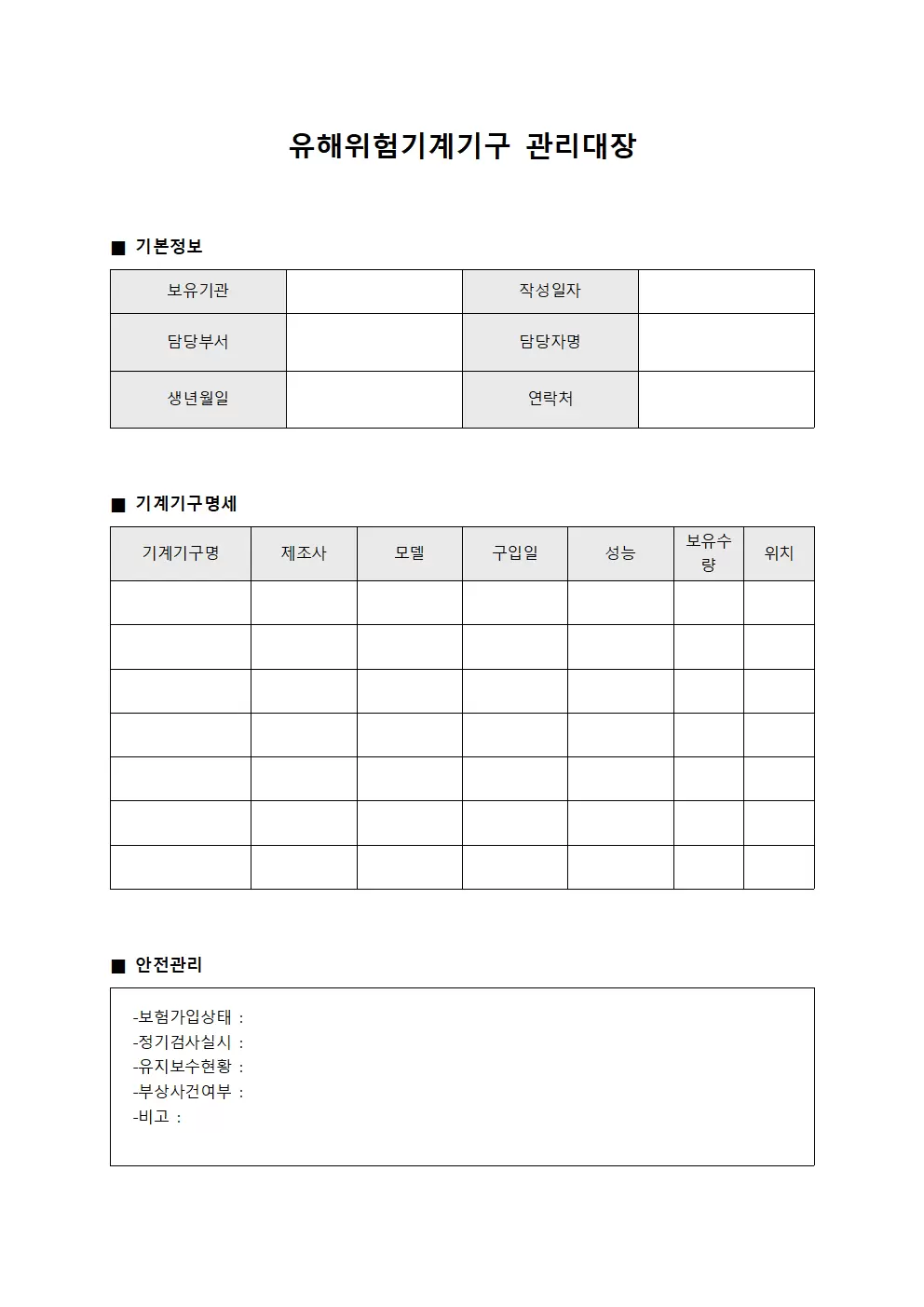 부상사건보고서 유해위험기계기구관리대장