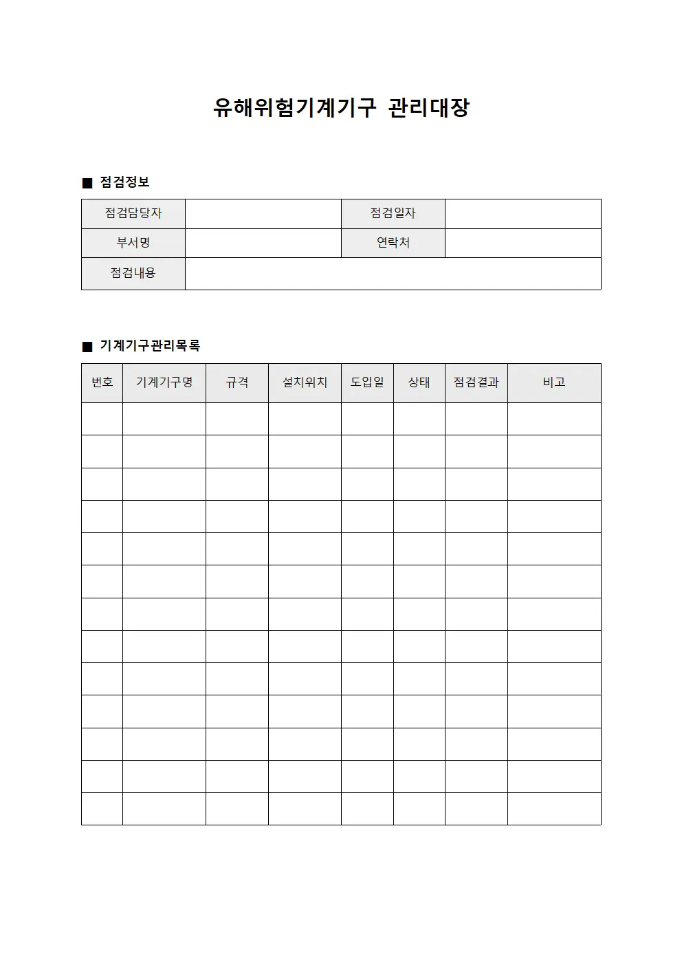 보전담당자순회점검 유해위험기계기구관리대장 양식