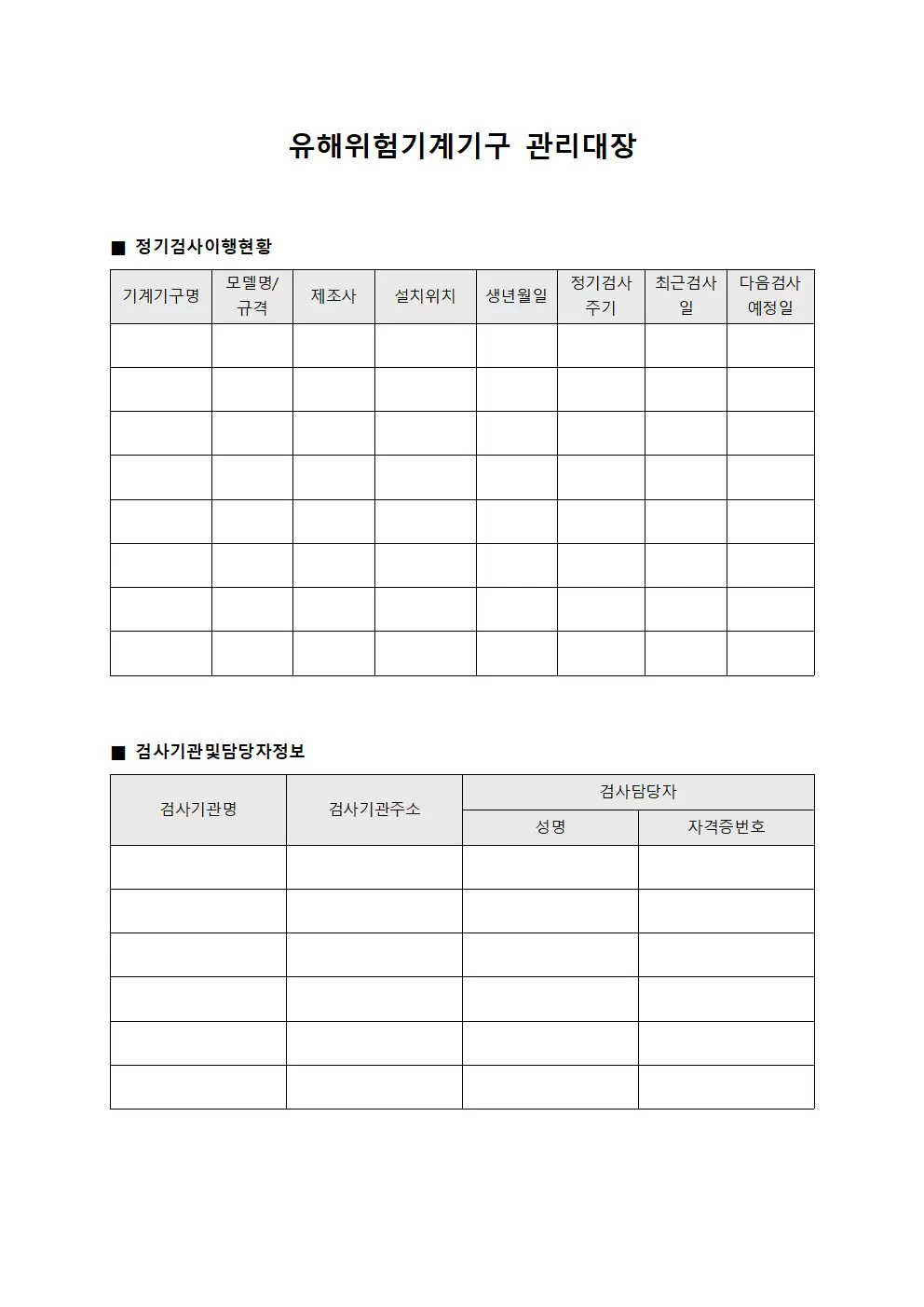 유해위험기계기구관리대장 - 정기검사이행현황