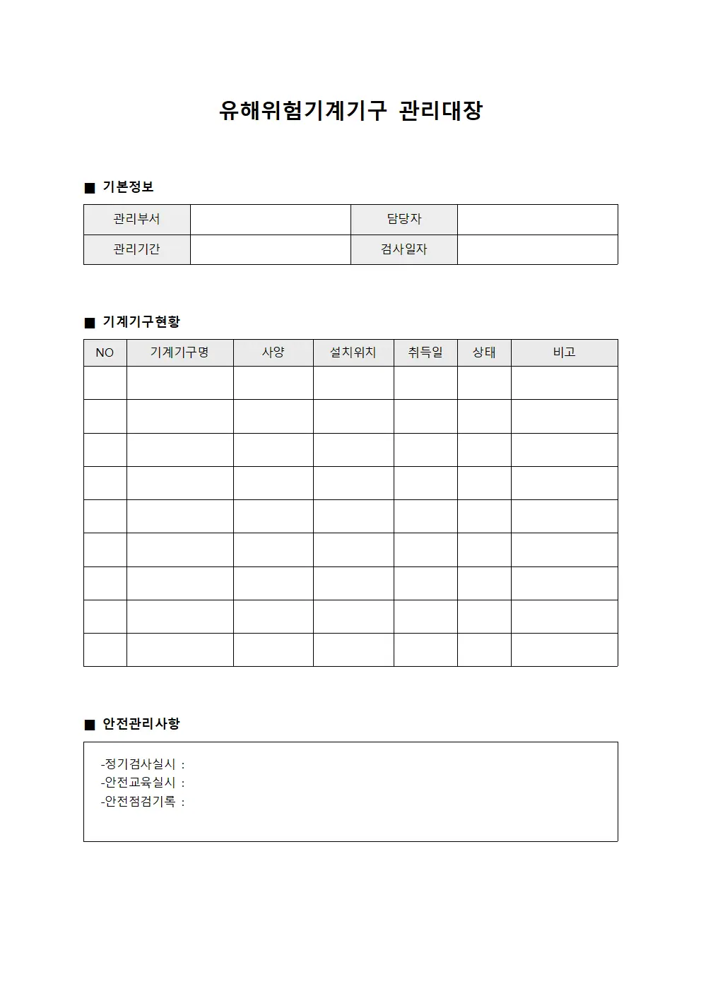 사용가능여부확인 유해위험기계기구관리대장