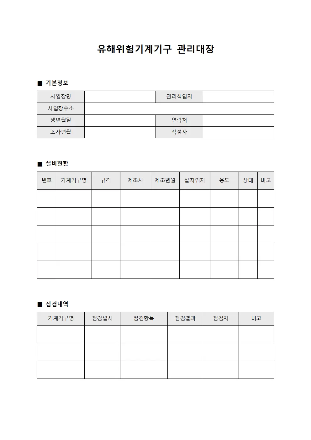 월간설비현황 유해위험기계기구관리대장 서식문서