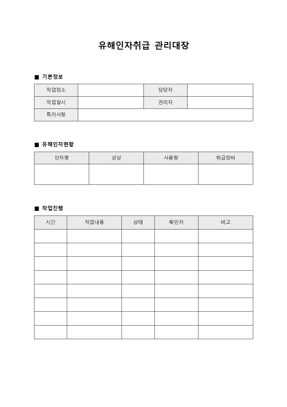 유해인자취급관리대장 - 일과진행상황