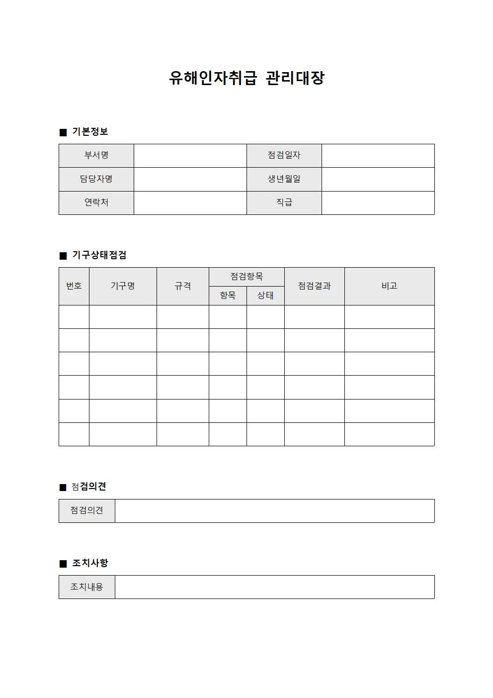 유해인자취급관리대장 - 기구상태점검
