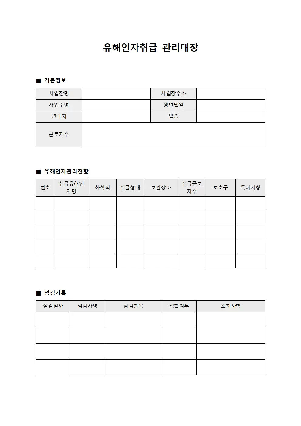 순회감시원점검일지 유해인자취급관리대장 서식